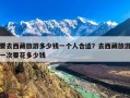 要去西藏旅游多少钱一个人合适？去西藏旅游一次要花多少钱