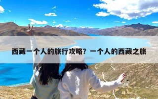 西藏一个人的旅行攻略？一个人的西藏之旅