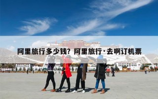 阿里旅行多少钱？阿里旅行·去啊订机票