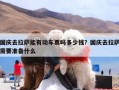 国庆去拉萨能有动车票吗多少钱？国庆去拉萨需要准备什么