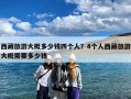 西藏旅游大概多少钱四个人？4个人西藏旅游大概需要多少钱