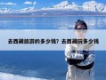 去西藏旅游的多少钱？去西藏玩多少钱