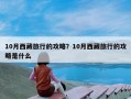 10月西藏旅行的攻略？10月西藏旅行的攻略是什么