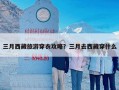 三月西藏旅游穿衣攻略？三月去西藏穿什么