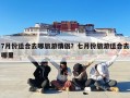 7月份适合去哪旅游情侣？七月份旅游适合去哪里