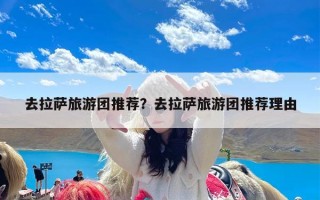 去拉萨旅游团推荐？去拉萨旅游团推荐理由