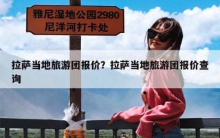 拉萨当地旅游团报价？拉萨当地旅游团报价查询