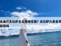 自由行去拉萨怎么安排住宿？去拉萨几条自驾游路线