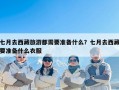 七月去西藏旅游都需要准备什么？七月去西藏要准备什么衣服