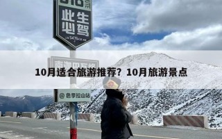 10月适合旅游推荐？10月旅游景点