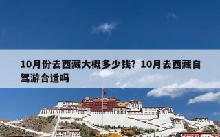 10月份去西藏大概多少钱？10月去西藏自驾游合适吗