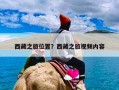 西藏之旅位置？西藏之旅视频内容