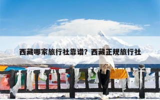 西藏哪家旅行社靠谱？西藏正规旅行社