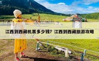 江西到西藏机票多少钱？江西到西藏旅游攻略