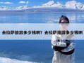 去拉萨旅游多少钱啊？去拉萨旅游多少钱啊