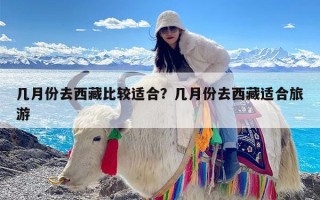 几月份去西藏比较适合？几月份去西藏适合旅游