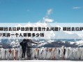 跟团去拉萨旅游要注意什么问题？跟团去拉萨7天游一个人需要多少钱