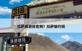 拉萨旅游团官网？拉萨旅行团