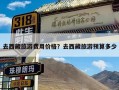 去西藏旅游费用价格？去西藏旅游预算多少