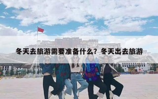 冬天去旅游需要准备什么？冬天出去旅游