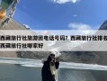 西藏旅行社旅游团电话号码？西藏旅行社排名西藏旅行社哪家好