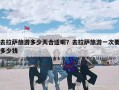 去拉萨旅游多少天合适呢？去拉萨旅游一次要多少钱