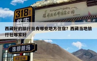 西藏好的旅行社有哪些地方住宿？西藏当地旅行社哪家好