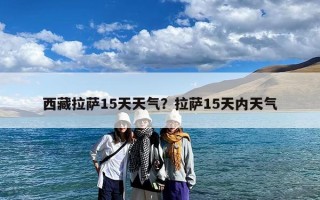 西藏拉萨15天天气？拉萨15天内天气