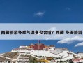 西藏旅游冬季气温多少合适？西藏 冬天旅游