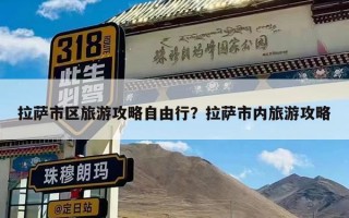 拉萨市区旅游攻略自由行？拉萨市内旅游攻略