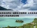 北京去拉萨玩一趟要多少钱费用？北京出发去拉萨15天自驾游玩攻略