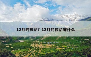 12月的拉萨？12月的拉萨穿什么