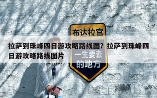 拉萨到珠峰四日游攻略路线图？拉萨到珠峰四日游攻略路线图片