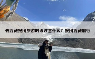 去西藏报团旅游时该注意什么？报团西藏旅行