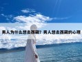 男人为什么想去西藏？男人想去西藏的心理