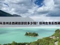 从徐州去西藏旅游团多少钱？徐州出发去西藏