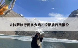 去拉萨旅行团多少钱？拉萨旅行团报价