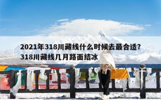 2021年318川藏线什么时候去最合适？318川藏线几月路面结冰