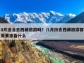 8月适合去西藏旅游吗？八月份去西藏旅游都需要准备什么