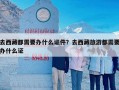 去西藏都需要办什么证件？去西藏旅游都需要办什么证