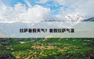 拉萨暑假天气？暑假拉萨气温