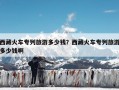 西藏火车专列旅游多少钱？西藏火车专列旅游多少钱啊