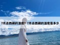 7月去西藏的温度？7月去西藏的温度是多少