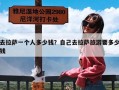 去拉萨一个人多少钱？自己去拉萨旅游要多少钱