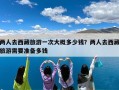 两人去西藏旅游一次大概多少钱？两人去西藏旅游需要准备多钱