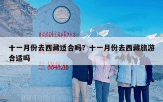 十一月份去西藏适合吗？十一月份去西藏旅游合适吗