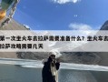 第一次坐火车去拉萨需要准备什么？坐火车去拉萨攻略需要几天