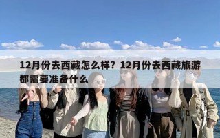 12月份去西藏怎么样？12月份去西藏旅游都需要准备什么