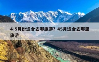 4-5月份适合去哪旅游？45月适合去哪里旅游