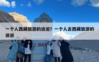 一个人西藏旅游的说说？一个人去西藏旅游的说说